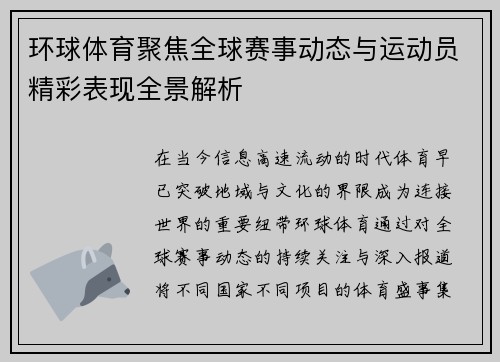 环球体育聚焦全球赛事动态与运动员精彩表现全景解析
