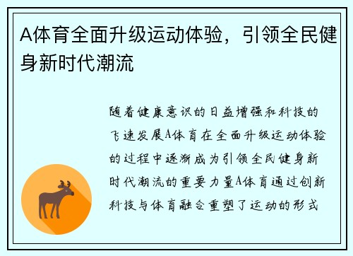 A体育全面升级运动体验，引领全民健身新时代潮流