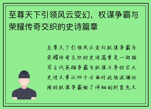 至尊天下引领风云变幻，权谋争霸与荣耀传奇交织的史诗篇章