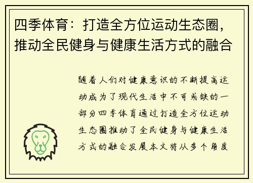 四季体育：打造全方位运动生态圈，推动全民健身与健康生活方式的融合发展