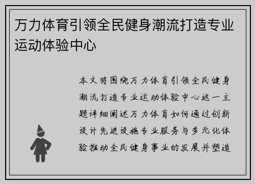 万力体育引领全民健身潮流打造专业运动体验中心