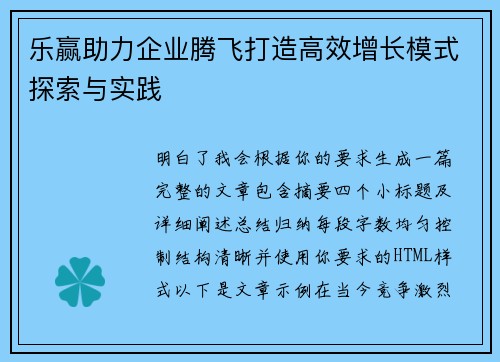 乐赢助力企业腾飞打造高效增长模式探索与实践