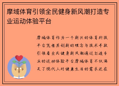 摩域体育引领全民健身新风潮打造专业运动体验平台