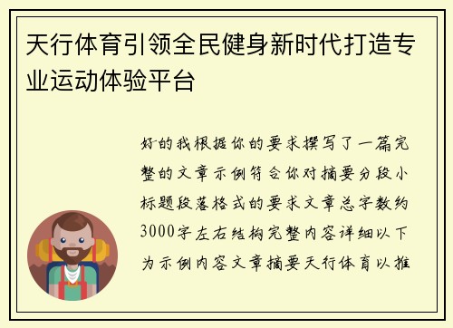 天行体育引领全民健身新时代打造专业运动体验平台