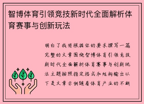 智博体育引领竞技新时代全面解析体育赛事与创新玩法