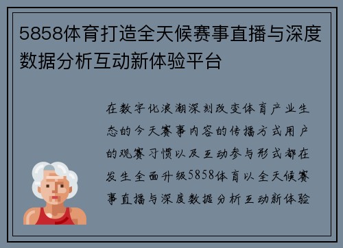 5858体育打造全天候赛事直播与深度数据分析互动新体验平台