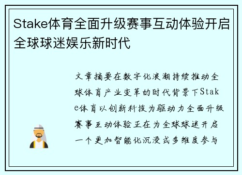 Stake体育全面升级赛事互动体验开启全球球迷娱乐新时代
