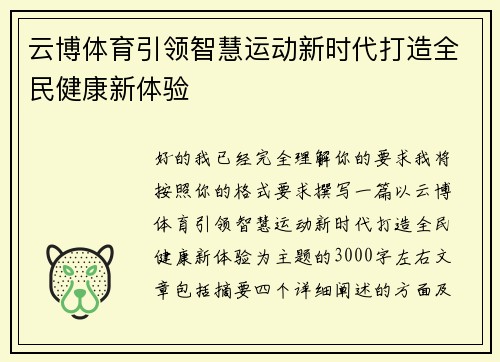 云博体育引领智慧运动新时代打造全民健康新体验