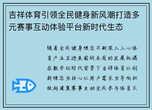 吉祥体育引领全民健身新风潮打造多元赛事互动体验平台新时代生态