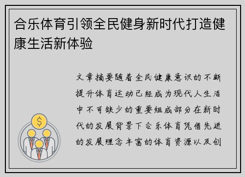 合乐体育引领全民健身新时代打造健康生活新体验