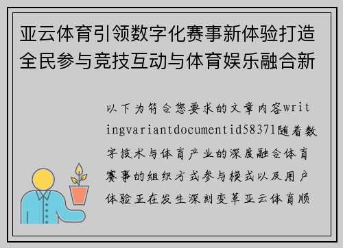 亚云体育引领数字化赛事新体验打造全民参与竞技互动与体育娱乐融合新生态平台