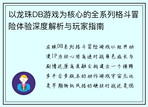 以龙珠DB游戏为核心的全系列格斗冒险体验深度解析与玩家指南