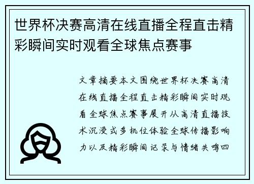 世界杯决赛高清在线直播全程直击精彩瞬间实时观看全球焦点赛事