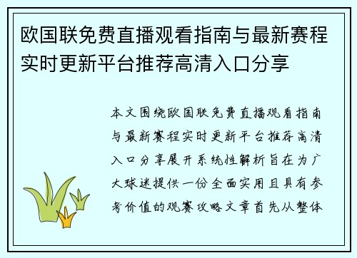 欧国联免费直播观看指南与最新赛程实时更新平台推荐高清入口分享