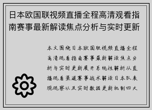 日本欧国联视频直播全程高清观看指南赛事最新解读焦点分析与实时更新