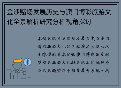 金沙赌场发展历史与澳门博彩旅游文化全景解析研究分析视角探讨