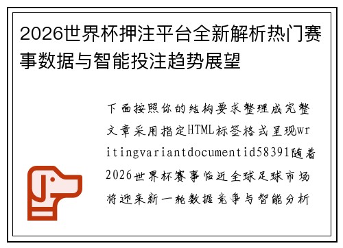 2026世界杯押注平台全新解析热门赛事数据与智能投注趋势展望