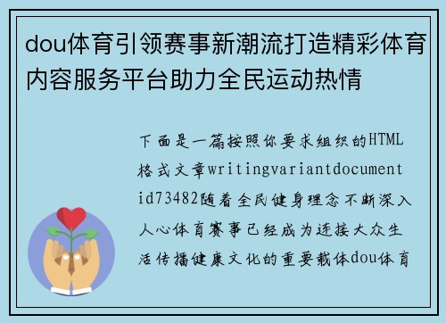 dou体育引领赛事新潮流打造精彩体育内容服务平台助力全民运动热情