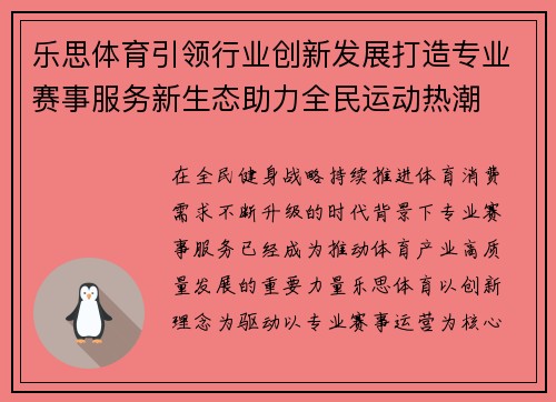 乐思体育引领行业创新发展打造专业赛事服务新生态助力全民运动热潮