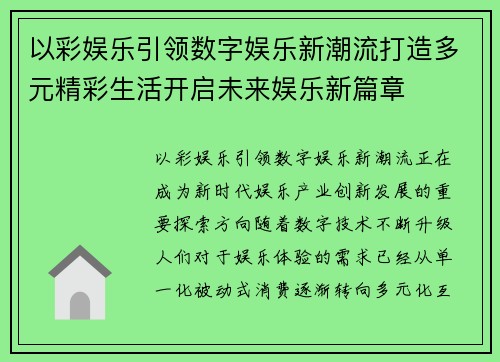 以彩娱乐引领数字娱乐新潮流打造多元精彩生活开启未来娱乐新篇章