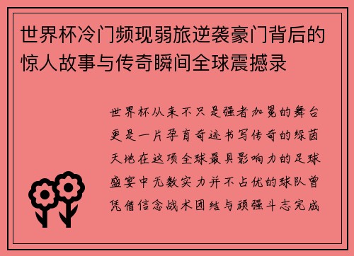 世界杯冷门频现弱旅逆袭豪门背后的惊人故事与传奇瞬间全球震撼录