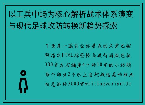 以工兵中场为核心解析战术体系演变与现代足球攻防转换新趋势探索