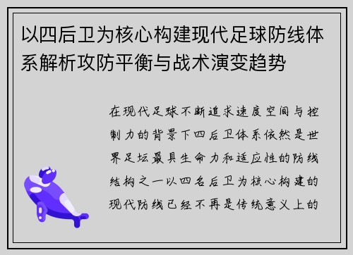 以四后卫为核心构建现代足球防线体系解析攻防平衡与战术演变趋势