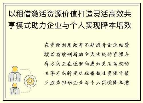 以租借激活资源价值打造灵活高效共享模式助力企业与个人实现降本增效新选择