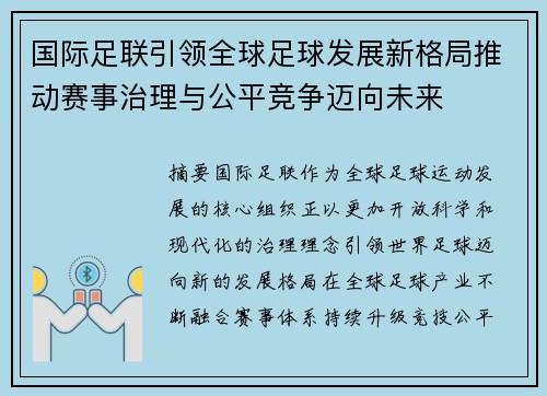 国际足联引领全球足球发展新格局推动赛事治理与公平竞争迈向未来