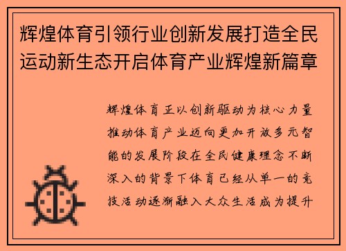 辉煌体育引领行业创新发展打造全民运动新生态开启体育产业辉煌新篇章